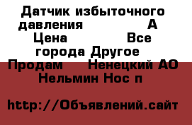 Датчик избыточного давления YOKOGAWA 530А › Цена ­ 16 000 - Все города Другое » Продам   . Ненецкий АО,Нельмин Нос п.